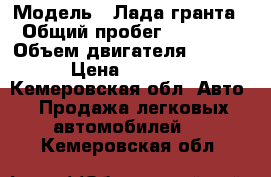  › Модель ­ Лада гранта › Общий пробег ­ 17 000 › Объем двигателя ­ 1 600 › Цена ­ 60 000 - Кемеровская обл. Авто » Продажа легковых автомобилей   . Кемеровская обл.